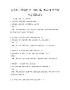大數據在環境保護中的應用，2025年助力綠色發展測試卷