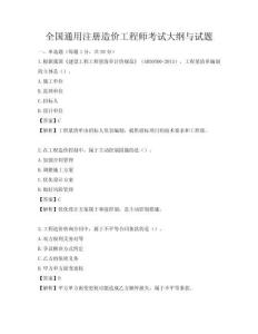 全國通用注冊造價工程師考試大綱與試題