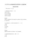 中小学生心理健康教育的重要性与实施策略试卷及答案