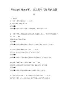 基础物理概念解析：激发科学兴趣考试及答案