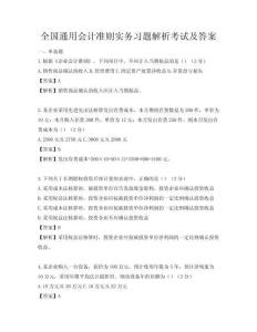 全国通用会计准则实务习题解析考试及答案