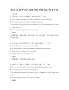 2026年高考英語寫作模板及練習試卷及答案