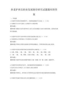 养老护理员职业发展路径研究试题题库附答案