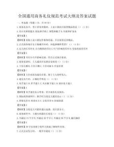 全国通用商务礼仪规范考试大纲及答案试题
