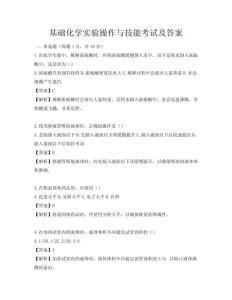 基础化学实验操作与技能考试及答案