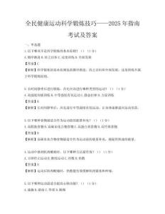 全民健康運動科學鍛煉技巧——2025年指南考試及答案
