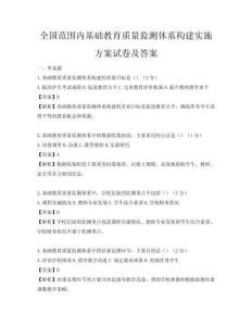全国范围内基础教育质量监测体系构建实施方案试卷及答案