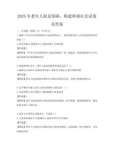2025年老年人權益保障，構建和諧社會試卷及答案