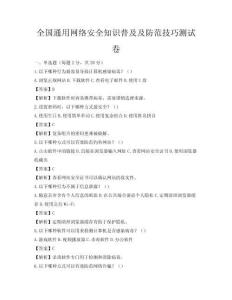 全國通用網(wǎng)絡(luò)安全知識普及及防范技巧測試卷