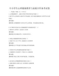 中小学生心理健康教育与家庭合作备考试卷