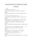 高校創(chuàng)新創(chuàng)業(yè)教育改革實施路徑探討試題題庫附答案