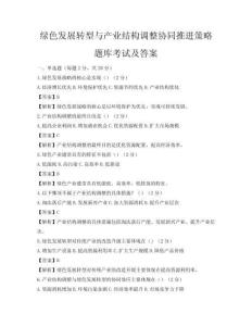 綠色發展轉型與產業結構調整協同推進策略題庫考試及答案