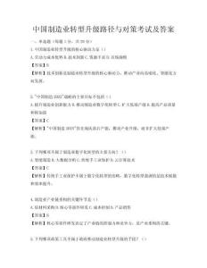 中國制造業轉型升級路徑與對策考試及答案