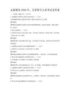 志愿服務2026年，關愛留守兒童考試及答案