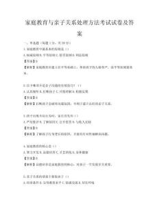 家庭教育與親子關系處理方法考試試卷及答案