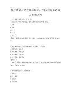 城乡规划与建设规范解读：2025年最新政策与案例试卷