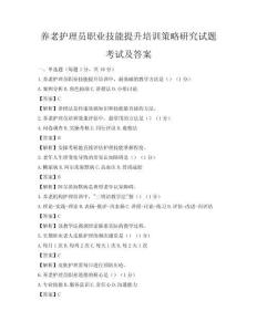 养老护理员职业技能提升培训策略研究试题考试及答案