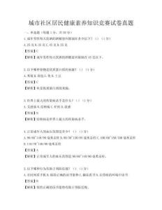 城市社區居民健康素養知識競賽試卷真題