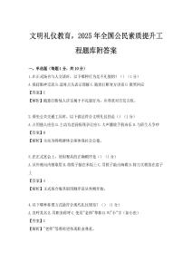 文明礼仪教育，2025年全国公民素质提升工程题库附答案