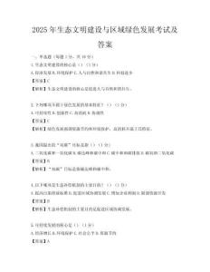 2025年生态文明建设与区域绿色发展考试及答案