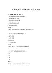 家庭健康飲食搭配與營養建議真題