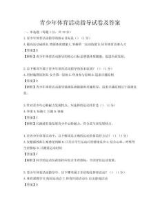 青少年体育活动指导试卷及答案