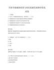 全國節能減排政策與綠色低碳發展路徑優化試卷