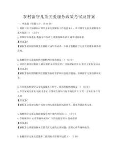 農村留守兒童關愛服務政策考試及答案