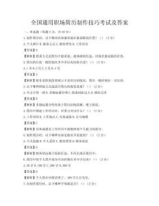 全国通用职场简历制作技巧考试及答案
