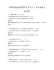 全國范圍內高等教育學科建設與發(fā)展戰(zhàn)略考試試題