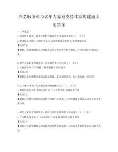 養老服務業與老年人家庭支持體系構建題庫附答案