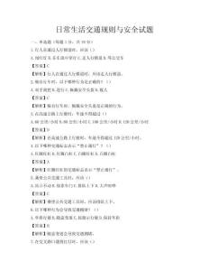 日常生活交通規(guī)則與安全試題