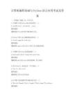 计算机编程基础与Python语言应用考试及答案