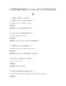 計算機編程基礎與Python語言應用考試及答案
