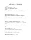 物业管理实务考试模拟试题