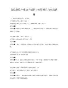 智能制造产业技术创新与应用研究与实践试卷