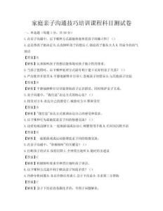 家庭親子溝通技巧培訓課程科目測試卷