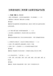 全國通用建筑工程預算與結算管理備考試卷