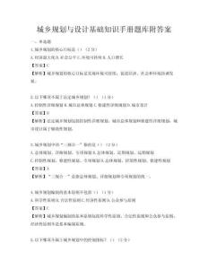 城乡规划与设计基础知识手册题库附答案