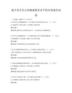 提升青少年心理健康教育水平的有效途径试卷