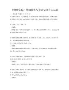 《物理实验》基础操作与数据记录方法试题