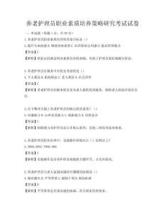 养老护理员职业素质培养策略研究考试试卷