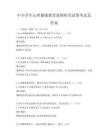 中小學生心理健康教育案例研究試卷考試及答案