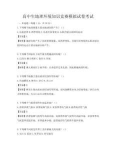 高中生地理环境知识竞赛模拟试卷考试