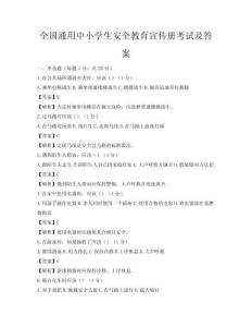 全國通用中小學生安全教育宣傳冊考試及答案