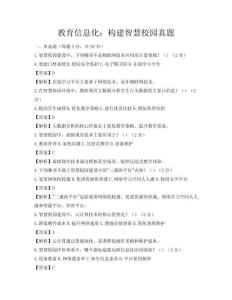 教育信息化：构建智慧校园真题