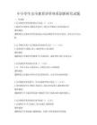 中小學生安全教育評價體系創新研究試題