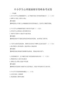 中小学生心理健康辅导策略备考试卷