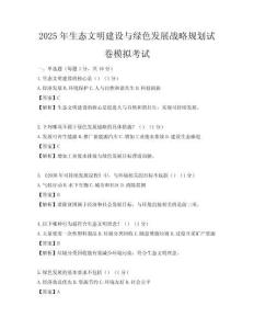 2025年生态文明建设与绿色发展战略规划试卷模拟考试