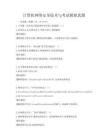 计算机网络安全技术与考试模拟真题